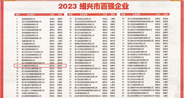 人妻荡妇无码在线权威发布丨2023绍兴市百强企业公布，长业建设集团位列第18位